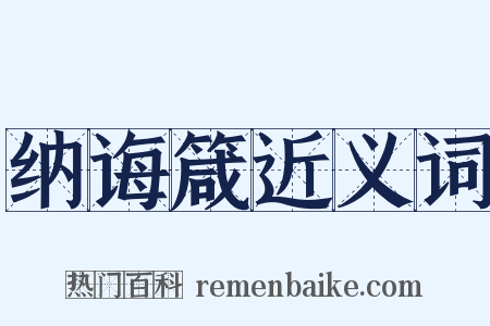 纳诲箴近义词是什么意思的图片